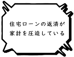 住宅ローンの返済が家計を圧迫している