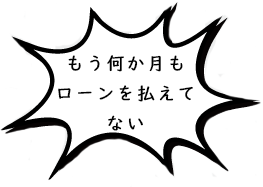 もう何か月も住宅ローンを払ってない