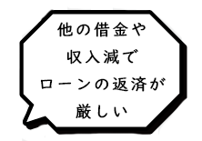 他の借金や収入減で住宅ローンの返済が厳しい