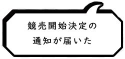 競売開始決定の通知が届いた