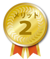 メリット２